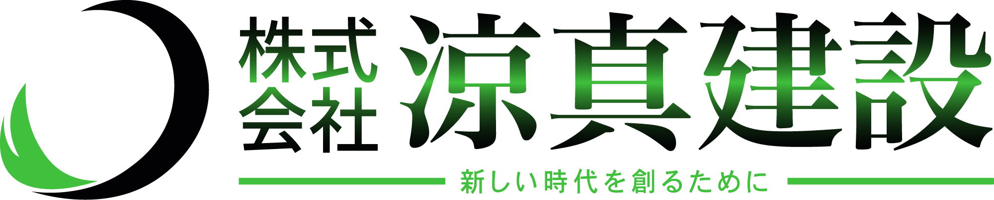 株式会社 涼真建設